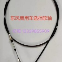 厂家直供东风商用车选档软轴/1703060-H0202