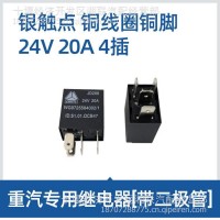 厂家直销东风天龙天锦大力神银触点铜线圈铜脚/24V 20A 4插