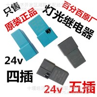 厂家直销24V灯光继电器（四插 五插）/四插 五插