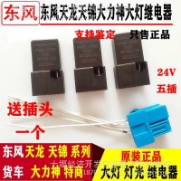 优势供应东风天龙天锦大力神大灯继电器/24V 15A 5插