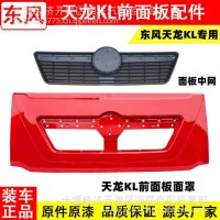 原厂直供东风天龙KL前面板配件/3735010-C0100