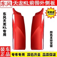 一手货源东风天龙KL前围外侧板/3735010-C0100