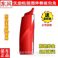 原厂直供东风天龙KL前围外侧板包角 颜色齐全 品质保证/3735010-C0100