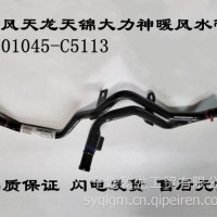 东风天龙天锦大力神暖风水管双联铁管/8101045-C5113
