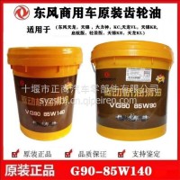 G90-85W90-11L东风商用车原装专用齿轮油/G90-85W90-11L