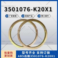 东风天锦盘式ABS防抱死齿圈传感器齿环ABS齿圈 3501076-K20X1/3501076-K20X1