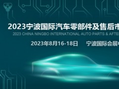 2023宁波国际汽车零部件及售后市场展览会（CAPAFAIR 2023）