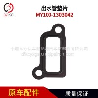 出水管垫片MY100-1303042适用于玉柴燃气发动机汽车配件/MY100-1303042