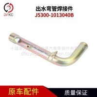 出水弯管焊接件J5300-1013040B适用于玉柴燃气发动机配件/J5300-1013040B