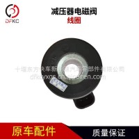 减压器电磁阀线圈南充发动机汽车配件/电磁阀线圈
