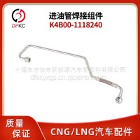 进油管焊接组件K4B00-1118240适用于玉柴燃气发动机汽车配件/K4B00-1118240