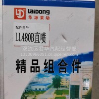 莱动480原厂四配套/LL480B