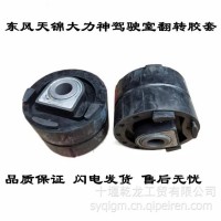 东风天锦大力神翻转胶套/5001025-03GY