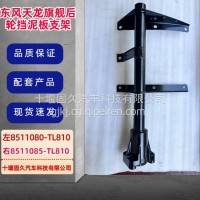东风天龙旗舰后轮挡泥板支架总成左8511080-TL810右8511085-TL810/8511080-TL810