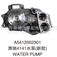 混泥土搅拌车泵车 奔驰4141水泵新款/A5412002301