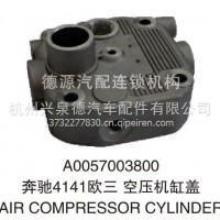 混泥土搅拌车泵车 奔驰4141欧三空压机缸盖/A0057003800