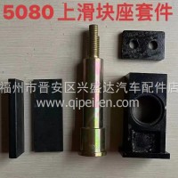 5080上滑块座套件垃圾压缩车挡板清洗车环卫车配件/5080上滑块座套件