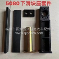 5080下滑块座套件垃圾压缩车挡板清洗车环卫车配件/5080下滑块座套件