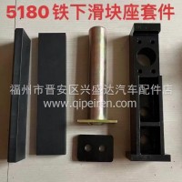 5180下滑块座套件垃圾压缩车挡板清洗车环卫车配件/5180下滑块座套件