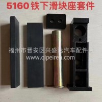 5160下滑块座套件垃圾压缩车挡板清洗车环卫车配件/5160下滑块座套件