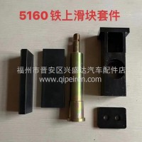 5160上滑块座套件垃圾压缩车挡板清洗车环卫车配件/5160上滑块座套件