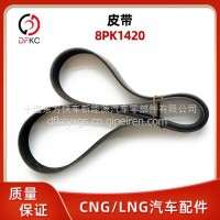 多楔带皮带8PK1420适用于玉柴燃气发动机汽车配件/8PK1420