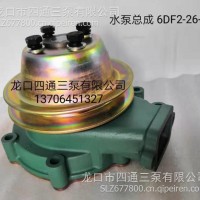 适配锡柴6DF2-26-30水泵/6DF2-26-30