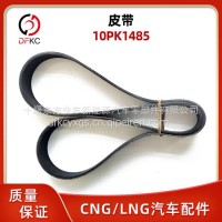 皮带10PK1485适用于康明斯发动机风扇皮带多楔带传送带/10PK1485