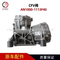 CFV阀AN1000-1113F40适用于玉柴燃气发动机车300流量/AN1000-1113F40