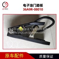 电子油门踏板36A9R-08010电子加速器适用于华菱重卡/36A9R-08010