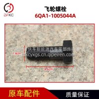 飞轮螺栓6QA1-1005044A适用于玉柴燃气发动机车螺帽螺丝/6QA1-1005044A