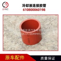 冷却液连接胶管610800060198适用于潍柴燃气发动机车/610800060198