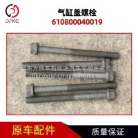 气缸盖螺栓610800040019适用于潍柴燃气发动机车/610800040019