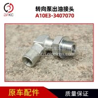 转向泵出油接头A10E3-3407070适用于玉柴燃气发动机车/A10E3-3407070