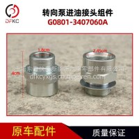 转向泵进油接头组件G0801-3407060A适用于玉柴燃气发动机车/G0801-3407060A