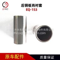 后钢板肖衬套EQ-153适用于东风车/EQ-153