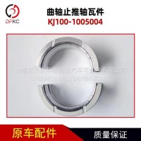 曲轴止推轴瓦件KJ100-1005004适用于玉柴燃气发动机汽车配件/KJ100-1005004