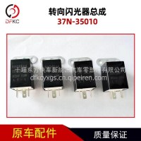 转向闪光器总成37N-35010适用于东风EQ140商用车继电器DC24V 110W/37N-35010