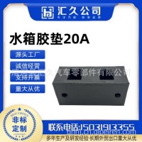 适用于解放J6水箱胶垫散热器减震缓冲胶垫散热器悬置垫块总成/1302030-20A