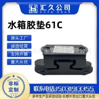 适用于一汽解放J6奥威JH6新大威散热器水箱悬置支架胶垫总成/1302030-61C