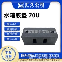 适用于一汽解放J6水箱胶垫减震缓冲胶垫散热器悬置垫块总成/1302030-70U