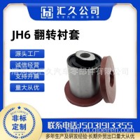 适用于一汽解放J6驾驶室前翻衬套前悬置后铰接软垫/5001046-B45