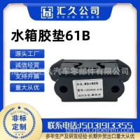 适用于一汽解放J6水箱胶垫散热器悬置胶垫散热器悬置垫块总成/1302030-61B