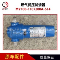 燃气低压滤清器MY100-1107200A-614适用于玉柴燃气发动机配件/MY100-1107200A