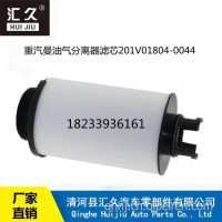 重汽曼油气分离器滤芯201V01804-0044/201V01804-0044