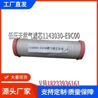 低压天然气滤芯东风天龙/1143030-E9C00