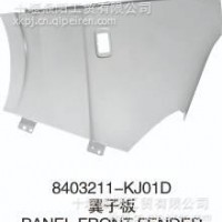 优势供应东风风光8403211-KJ01D风光翼子板/8403211-KJ01D
