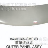 优势供应东风风光8408100-CM01D前罩板总成/8408100-CM01D