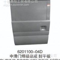 优势供应东风风光6201100-04D中滑门焊接总成 封平板/6201100-04D