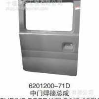 优势供应东风风光6201200-71D中门焊接总成 /6201200-71D